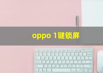 oppo 1键锁屏